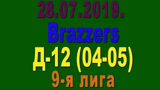 28.07.2019. Brazzers  - Д-12 (04-05). 9-я лига.