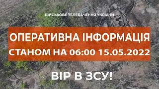 ⚡ОПЕРАТИВНА ІНФОРМАЦІЯ СТАНОМ НА 06:00 15.05.2022 ЩОДО РОСІЙСЬКОГО ВТОРГНЕННЯ