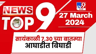 TOP 9 News | आघाडीत बिघाडी टॉप 9 न्यूज  | 7.30  PM  | 27 March 2024 | Marathi News