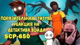 SCP-650 Поразительная статуя (Анимация SCP) / РЕАКЦИЯ НА ДЕТЕКТИВА ВОЙДА