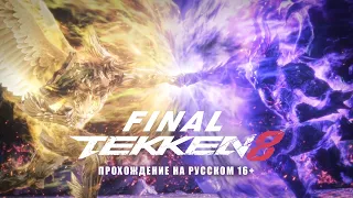 TEKKEN 8 ПРОХОЖДЕНИЕ НА РУССКОМ 16+ ФИНАЛ бой который никогда не закончится.