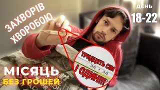 Хворий Ромко 25 хвилин жаліється на життя