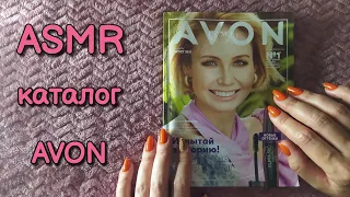 Каталог AVON, асмр близкий шепот • ASMR журнал Эйвон, обвожу буквы, звуки рта