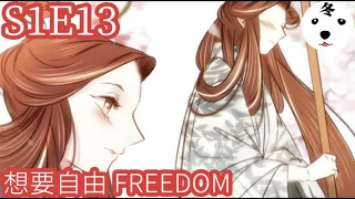 Anime动态漫 | Back to the Palace 凤还朝 S1E13 FREEDOM 想要自由 (Original/Eng sub)