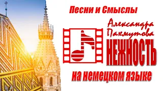 Русские песни на немецком языке. "НЕЖНОСТЬ".