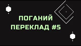 Поганий Переклад #5