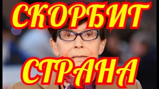 Случилось Сегодня💥Не Увидим Её Больше💥Скончалась Известная Актриса