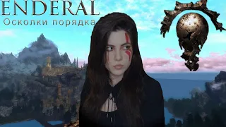 ОХОТА ЗА ГОЛОВАМИ - ENDERAL