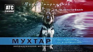 Юрий Спиридонов и гр Отставник ✬ Мухтар ✬ Новинка