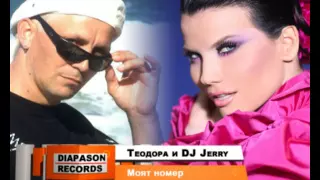 TEODORA & DJ JERRY - Moyat nomer / ТЕОДОРА & DJ JERRY - Моят номер