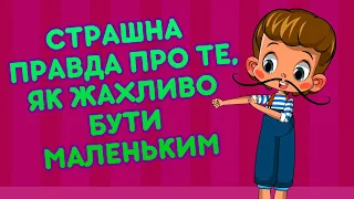 Машкині страшилки 😱 Страшна  правда про те, як жахливо бути маленьким (22 серія) 👦🥎 Маша та Ведмідь