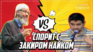 Молодой человек СПОРИТ С ДОКТОРОМ ЗАКИРОМ НАЙКОМ