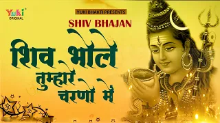 Shiv Bhajan - शिव भोले तुम्हारे चरणों में ये शीश मेरा स्वीकार करो | Shiv Bhole Tumhare Charno Mein