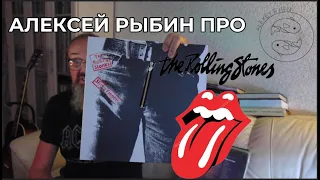 Алексей Рыбин про The Rolling Stones - Sticky Fingers