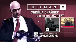 Hitman 2 - Другая жизнь - Убийца-снайпер /ЭКСПЕРТ (3:02)