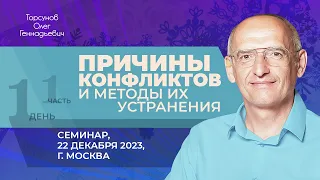 2023.12.22 — Причины конфликтов и методы их устранения (часть №1). Семинар Торсунова О. Г. в Москве