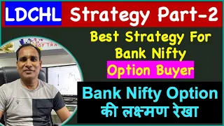 LDCHL Strategy Part-2 !! Best Strategy For Option Buyer !! Bank Nifty Option की लक्ष्मण रेखा