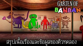 สรุปเนื้อเรื่อง และข้อมูลตัวทดลอง ของเกม Garten of BANBAN 4