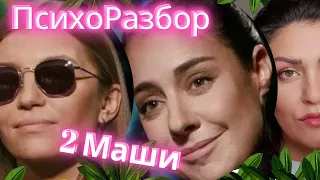 2МАШИ: почему расстались две маши, кто важнее и главнее