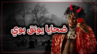 اخبار الساحة الامريكيه| من يتكلم عن يونق بوي يموت 💀⚰️