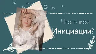 Что такое инициации мужской и женской зрелости?