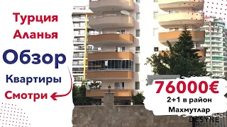 Обзор квартиры в Турции, Аланья | вторичное жилье 3 комнаты в Алании | недвижимость Турции