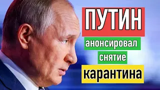 👉 Путин анонсировал снятие ограничений по карантину