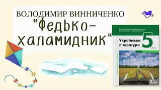 Володимир Винниченко "Федько-халамидник". Скорочено. Українська література, 5 клас.