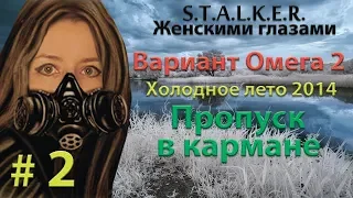 S.T.A.L.K.E.R. Вариант Омега 2. Холодное Лето 2014  # 2. Пропуск в кармане.