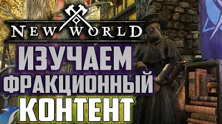 NewWorld | Сегодня надо добить 20-й! (EU Central - Breakaway)