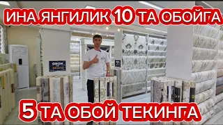 ИНА АКЦИЯ ОБОЙЛАРДА  БУНАКАСИ ХАЛИ  БУ́ЛМАГАН 10 рулон олса 5 рулон текин