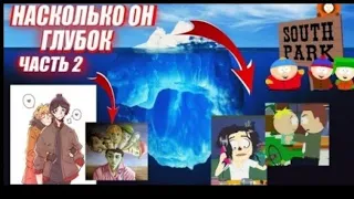 [!ПЕРЕЗАЛИВ!] Айсберг Южный Парк Часть 2 / South Park Iceberg Explained Part 2