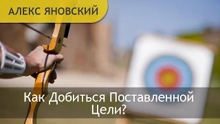 Цель. Как Достичь Цели? Как Добиться Поставленной Цели? Жизнь Имеет Смысл,