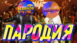 Lollipop(ПАРОДИЯ)Элджей & MORGENSHTERN|Mr.Pepper & Abrikos