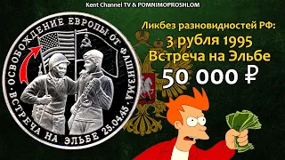 СТОИМОСТЬ РЕДКИХ МОНЕТ 3 рубля 1995 Встреча на Эльбе. Ликбез Разновидностей юбилейных монет России