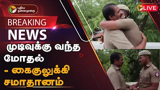 🔴BREAKING: முடிவுக்கு வந்த மோதல் - கைகுலுக்கி சமாதானம் | Nanguneri Police - Conductor indcident |PTT