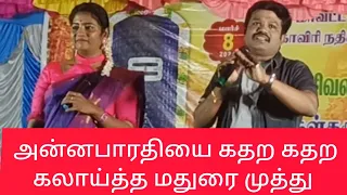 அன்ன பாரதியை கதற கதற கலாய்த்த மதுரை முத்து