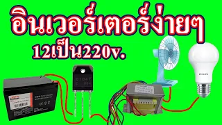 อินเวอร์เตอร์ง่ายๆ 12Vเป็น220v  ทรานซิสเตอร์1ตัว หม้อแปลง1ลูก ทำงานได้แล้ว