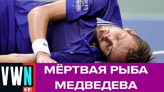 Даниил Медведев потроллил Джоковича в финале US Open