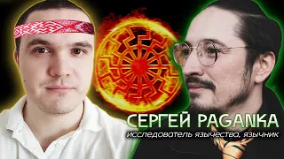 Мифы о неоязычестве / Что такое неоязычество / Критика религиоведов / Интервью с Сергеем Paganka