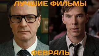 Что посмотреть? Лучшие фильмы февраля 2015