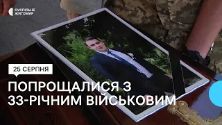 Загинув на Донеччині: у Житомирі попрощалися з 33-річним військовим Максимом Ліщинським