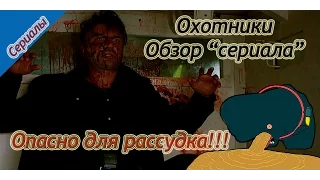 Обзор сериала Охотники 2016/ Hunters