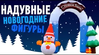 Надувные новогодние фигуры