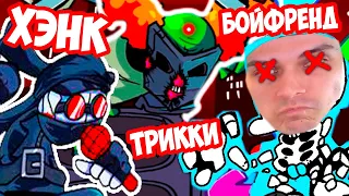 ХЭНК + ТРИККИ VS БОЙФРЕНД ! - Friday Night Funkin' VS Accelerant Hank [Madness Combat]