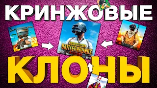 САМЫЕ ХУДШИЕ КОПИИ PUBG MOBILE: Не играйте в эти игры на андройд!