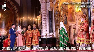 Патриаршая Пасхальная Великая вечерня из Храма Христа Спасителя