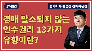 1748강. 경매 말소되지 않는 인수권리 13가지 유형이란?