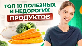 ТОП-10 самых недорогих и полезных продуктов питания