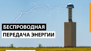 БЕСПРОВОДНАЯ ПЕРЕДАЧА ЭНЕРГИИ УЖЕ ЗДЕСЬ